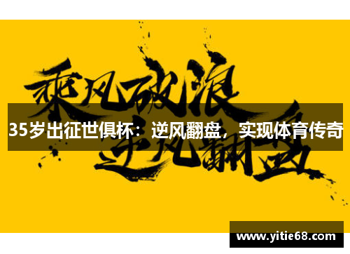 35岁出征世俱杯：逆风翻盘，实现体育传奇