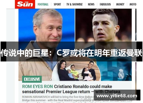 传说中的巨星：C罗或将在明年重返曼联