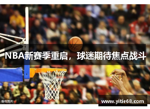 NBA新赛季重启，球迷期待焦点战斗