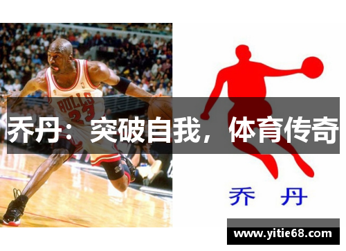 乔丹：突破自我，体育传奇