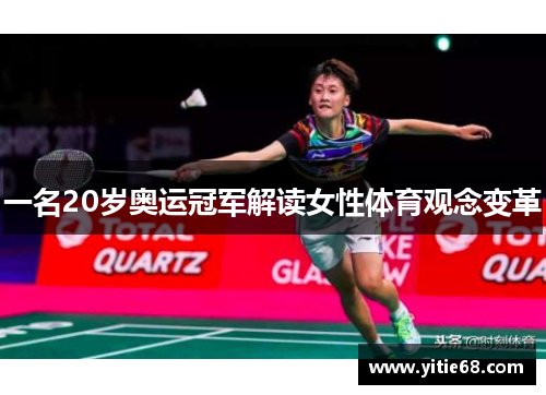 一名20岁奥运冠军解读女性体育观念变革