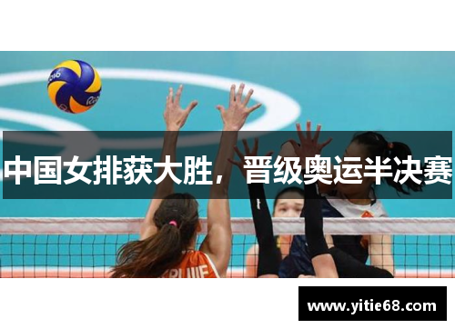 中国女排获大胜，晋级奥运半决赛