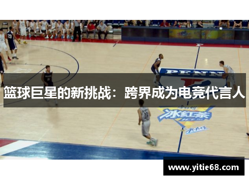 篮球巨星的新挑战：跨界成为电竞代言人