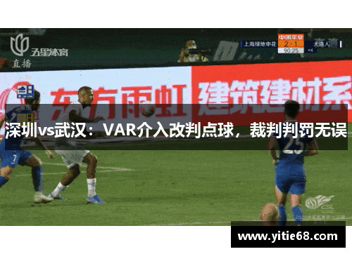 深圳vs武汉：VAR介入改判点球，裁判判罚无误