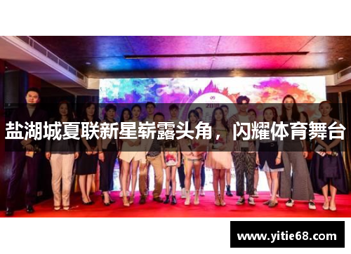 盐湖城夏联新星崭露头角，闪耀体育舞台