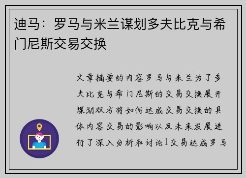迪马：罗马与米兰谋划多夫比克与希门尼斯交易交换