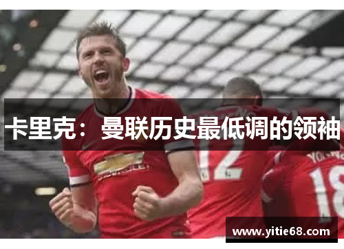 卡里克：曼联历史最低调的领袖