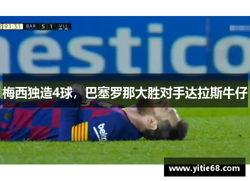 梅西独造4球，巴塞罗那大胜对手达拉斯牛仔