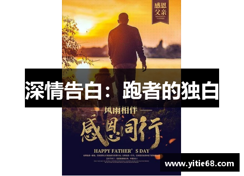 深情告白：跑者的独白