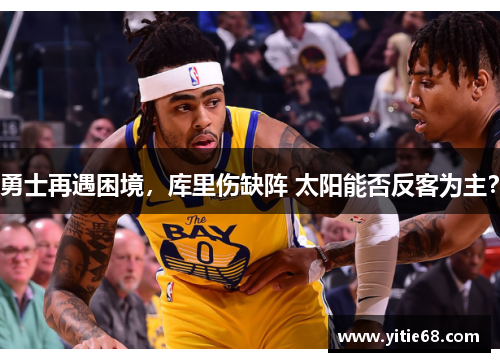 勇士再遇困境，库里伤缺阵 太阳能否反客为主？